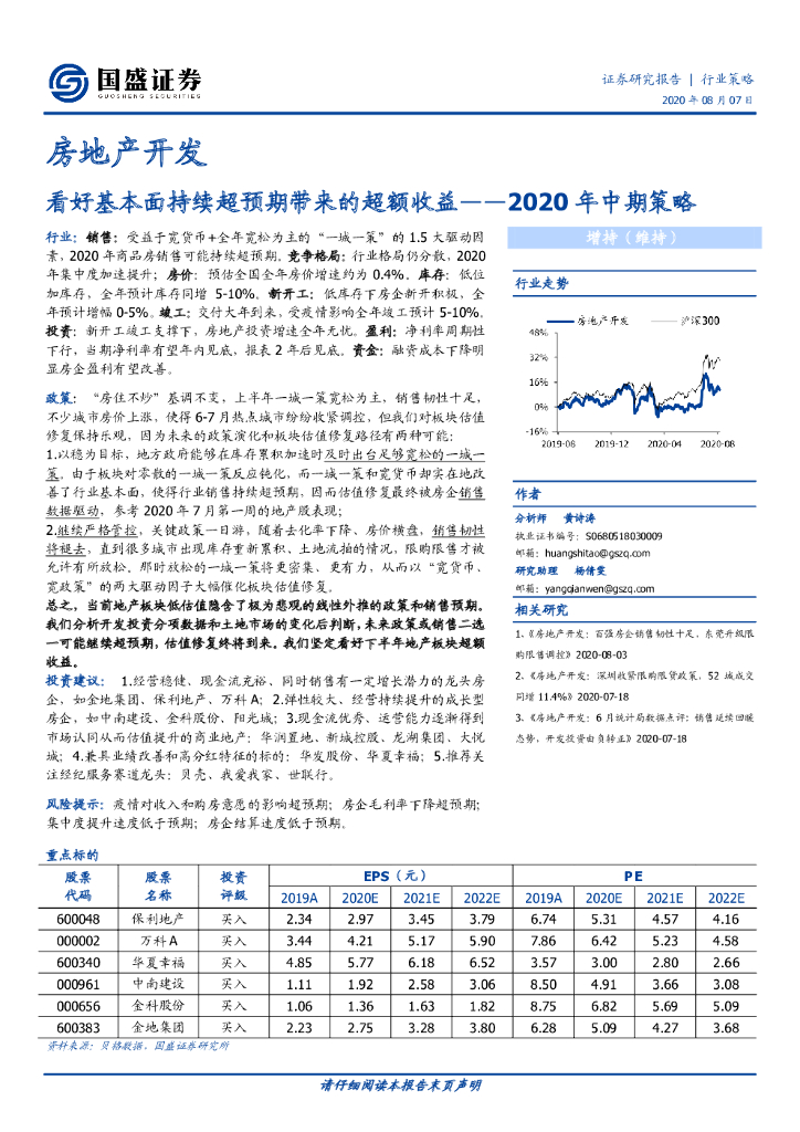 国盛证券：房地产开发2020年中期策略：看好基本面持续超预期带来的超额收益