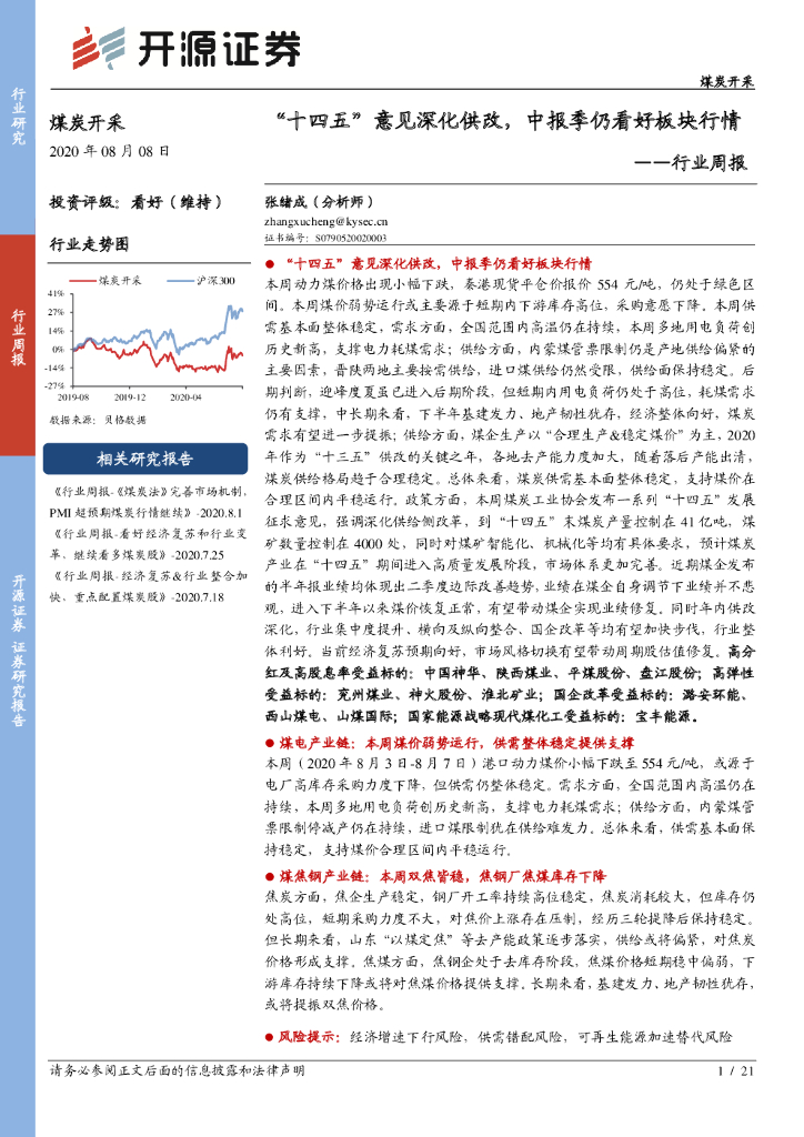 开源证券：煤炭开采行业周报：“十四五”意见深化供改，中报季仍看好板块行情
