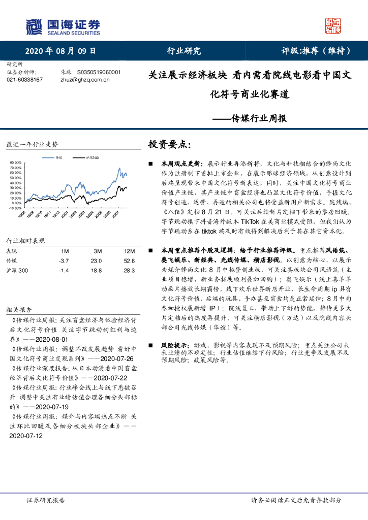 国海证券：传媒行业周报：关注展示经济板块 看内需看院线电影看中国文化符号商业化赛道