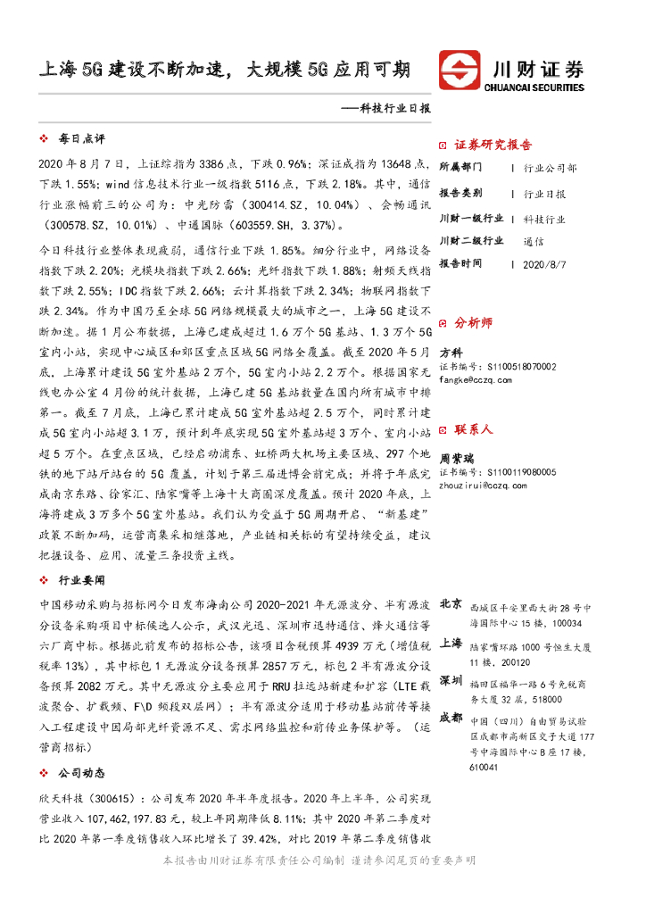 川财证券：科技行业日报：上海5G建设不断加速，大规模5G应用可期