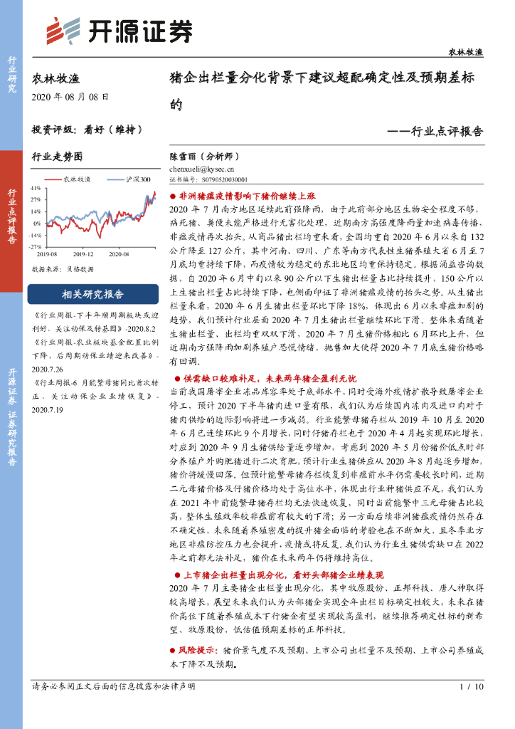 开源证券：农林牧渔行业点评报告：猪企出栏量分化背景下建议超配确定性及预期差标的