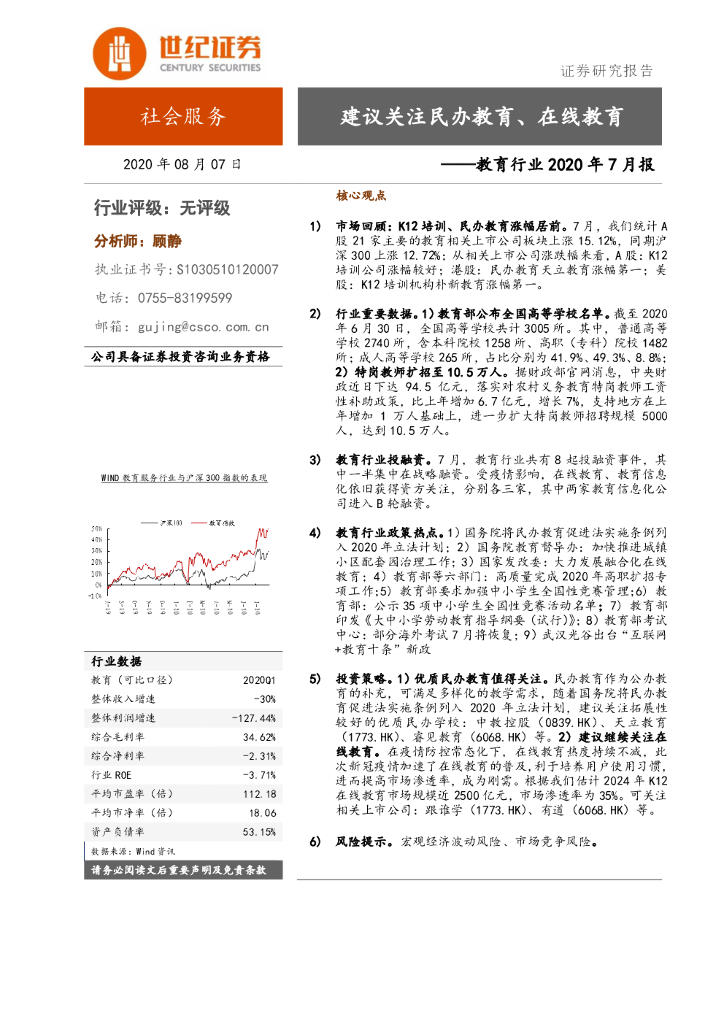 世纪证券：教育行业2020年7月报：建议关注民办教育、在线教育