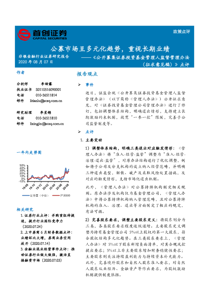 首创证券：非银金融：《公开募集证券投资基金管理人监督管理办法（征求意见稿）》点评-公募市场呈多元化趋势，重视长期业绩
