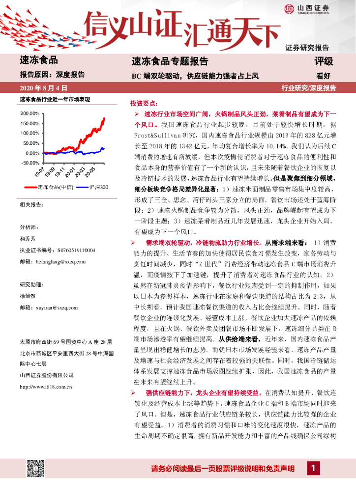 山西证券：速冻食品专题报告：BC端双轮驱动，<em>供应链</em>能力强者占上风 海报