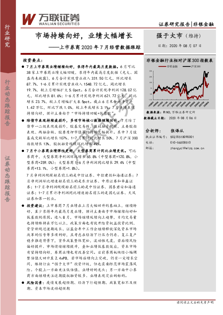 万联证券：上市券商2020年7月经营数据跟踪：市场持续向好，业绩大幅增长