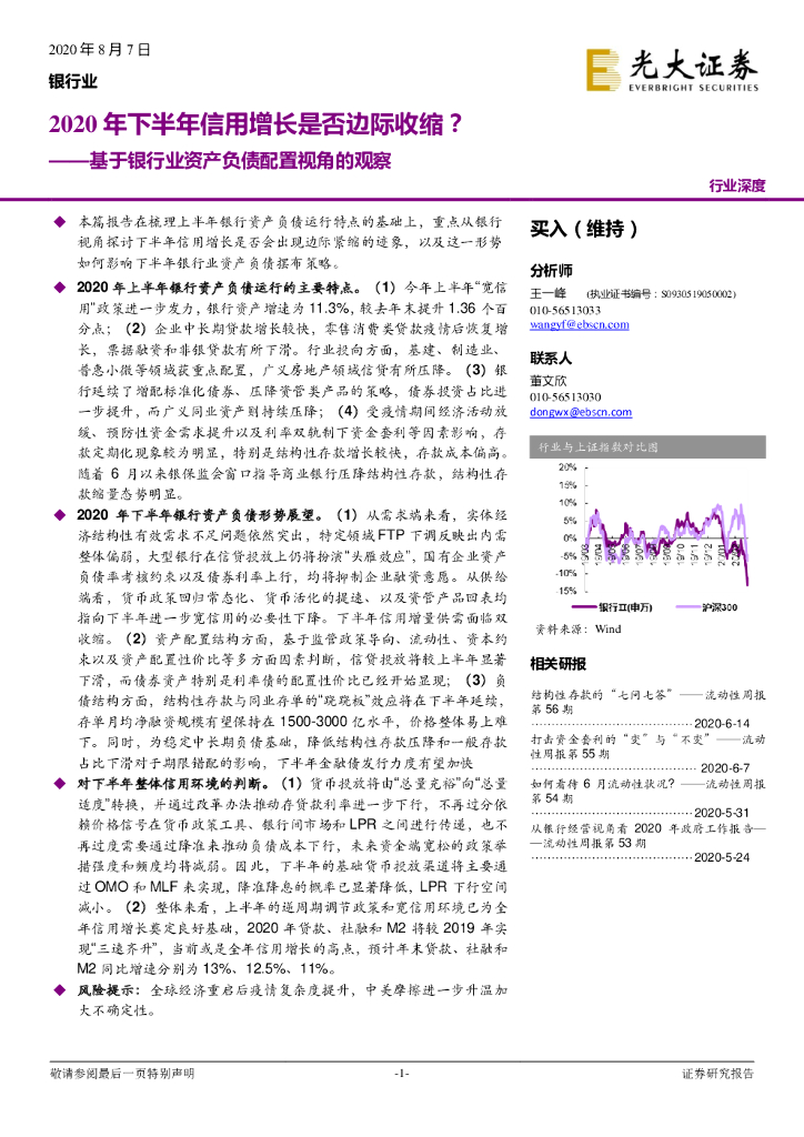 光大证券：基于银行业资产负债配置视角的观察：2020年下半年信用增长是否边际收缩？