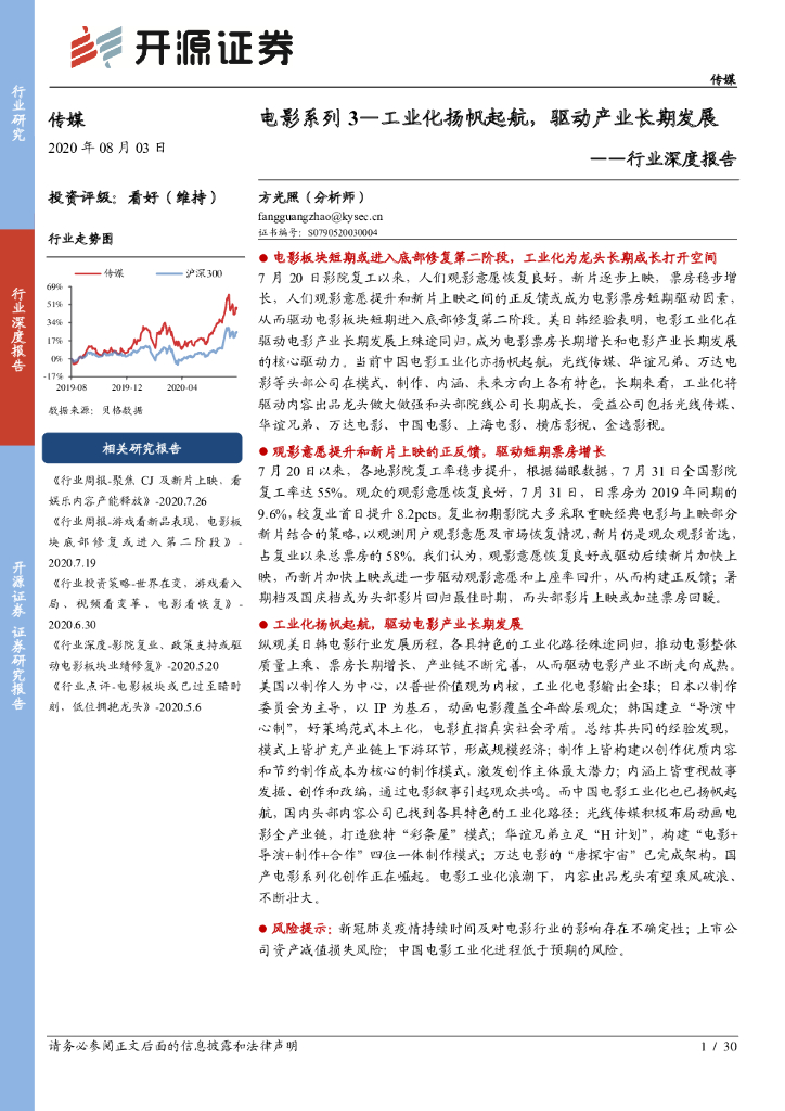 开源证券：传媒行业深度报告：电影系列3—工业化扬帆起航，驱动产业长期发展