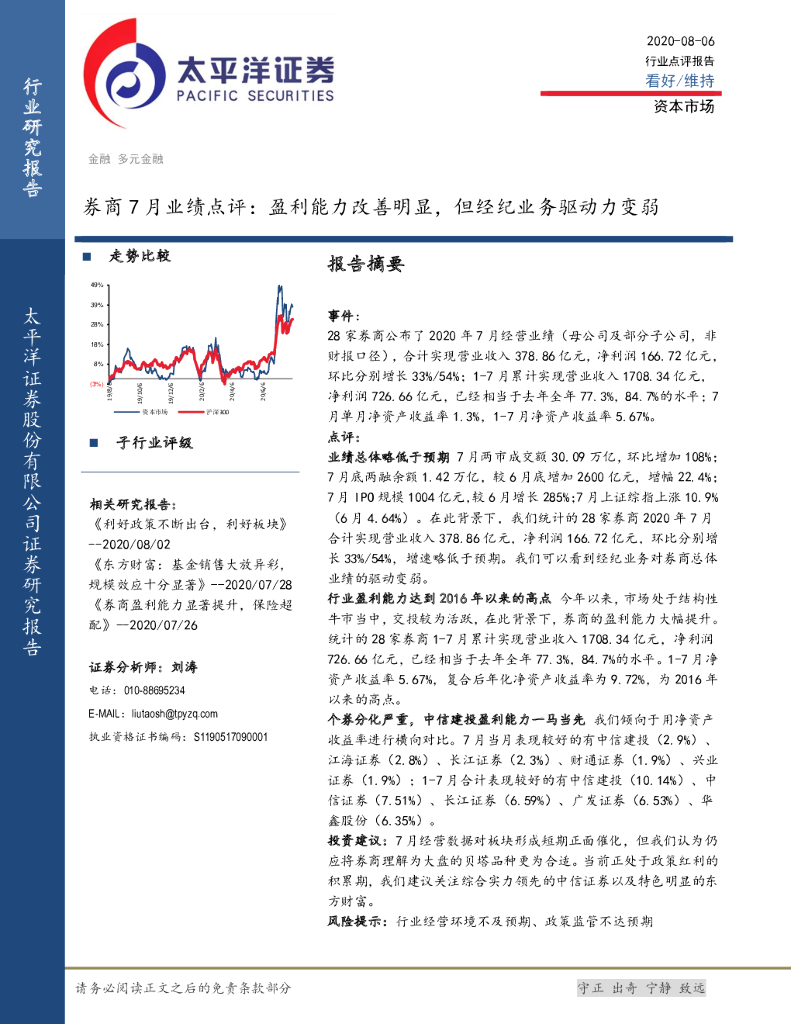 太平洋证券：券商7月业绩点评：盈利能力改善明显，但经纪业务驱动力变弱
