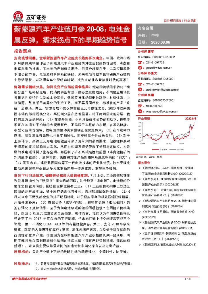 五矿证券：新能源汽车产业链月参：电池金属反弹，需求拐点下的早期趋势信号