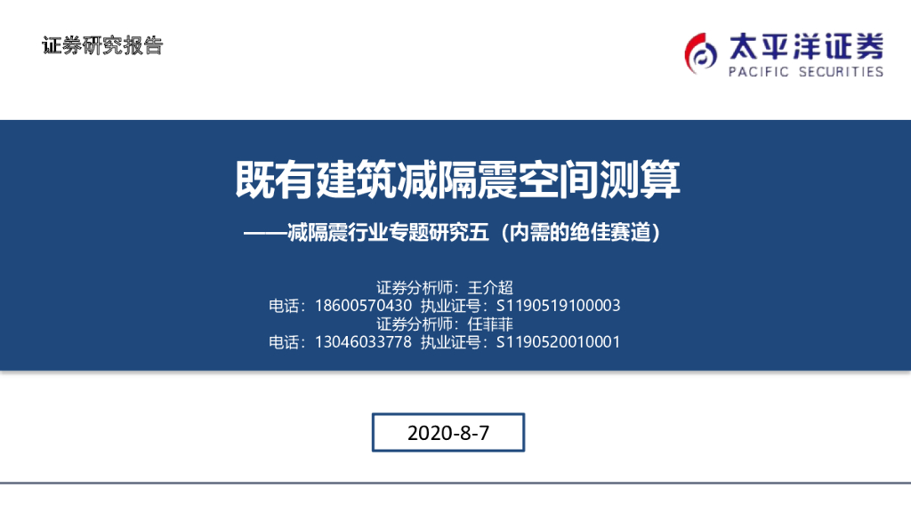太平洋证券：减隔震行业专题研究五（内需的绝佳赛道）：既有建筑减隔震空间测算