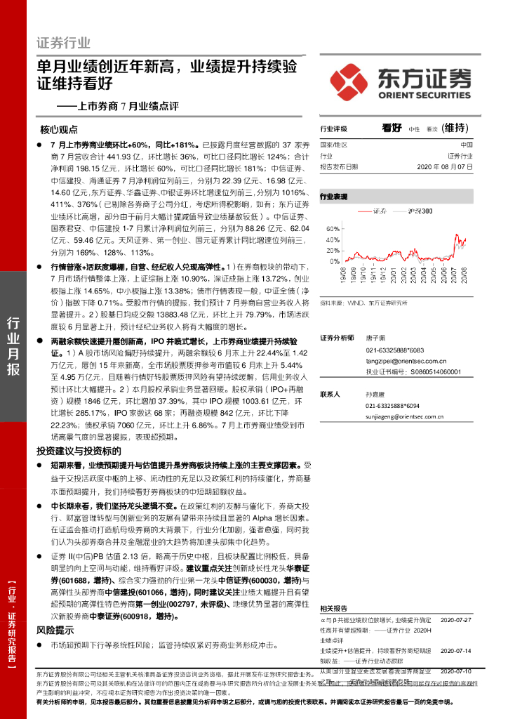 东方证券：证券行业月报：上市券商7月业绩点评：单月业绩创近年新高，业绩提升持续验证维持看好