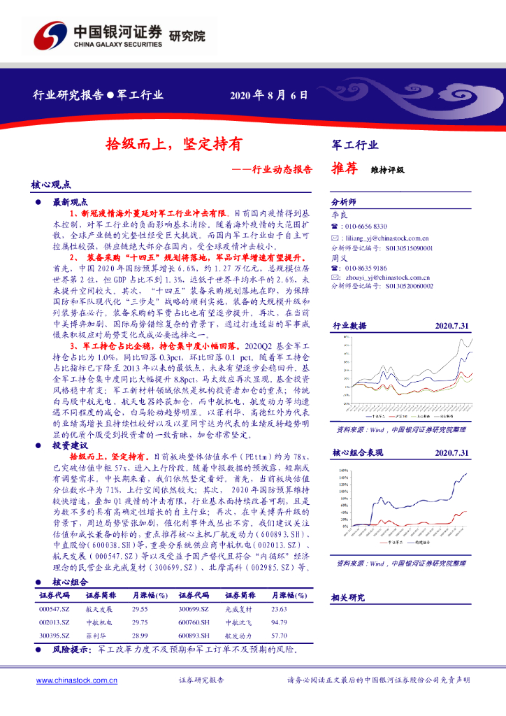 中国银河：军工行业动态报告：拾级而上，坚定持有
