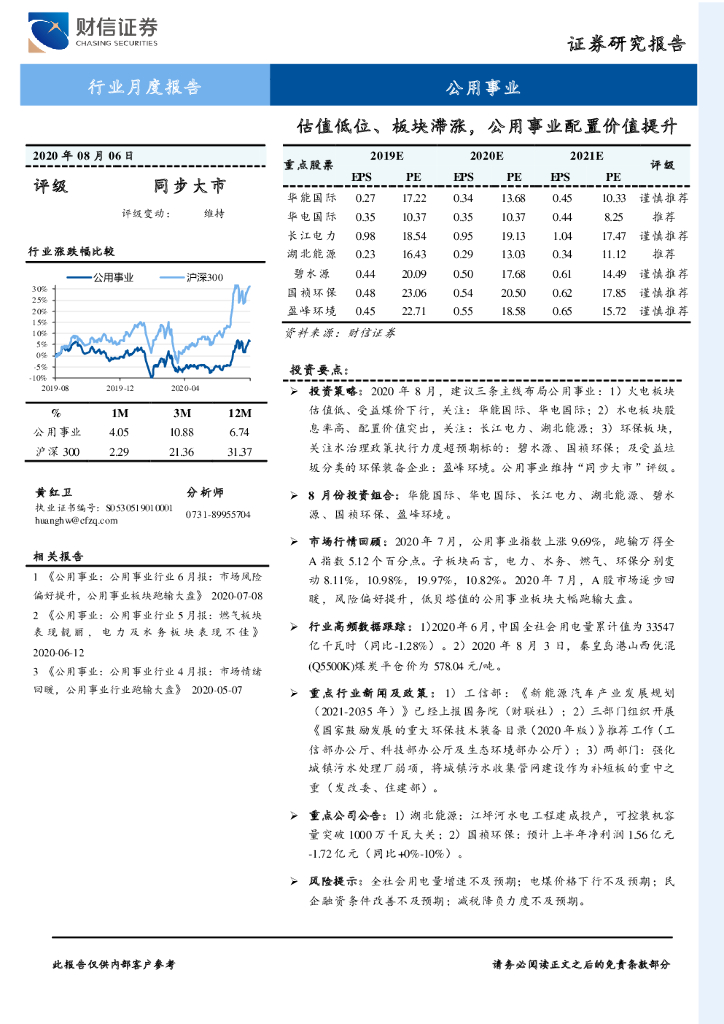财信证券：公用事业行业月度报告：估值低位、板块滞涨，公用事业配置价值提升