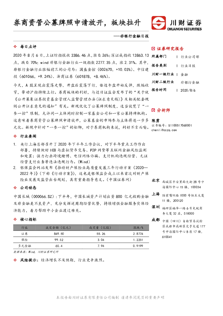 川财证券：非银行金融日报：券商资管公募牌照申请放开，板块拉升