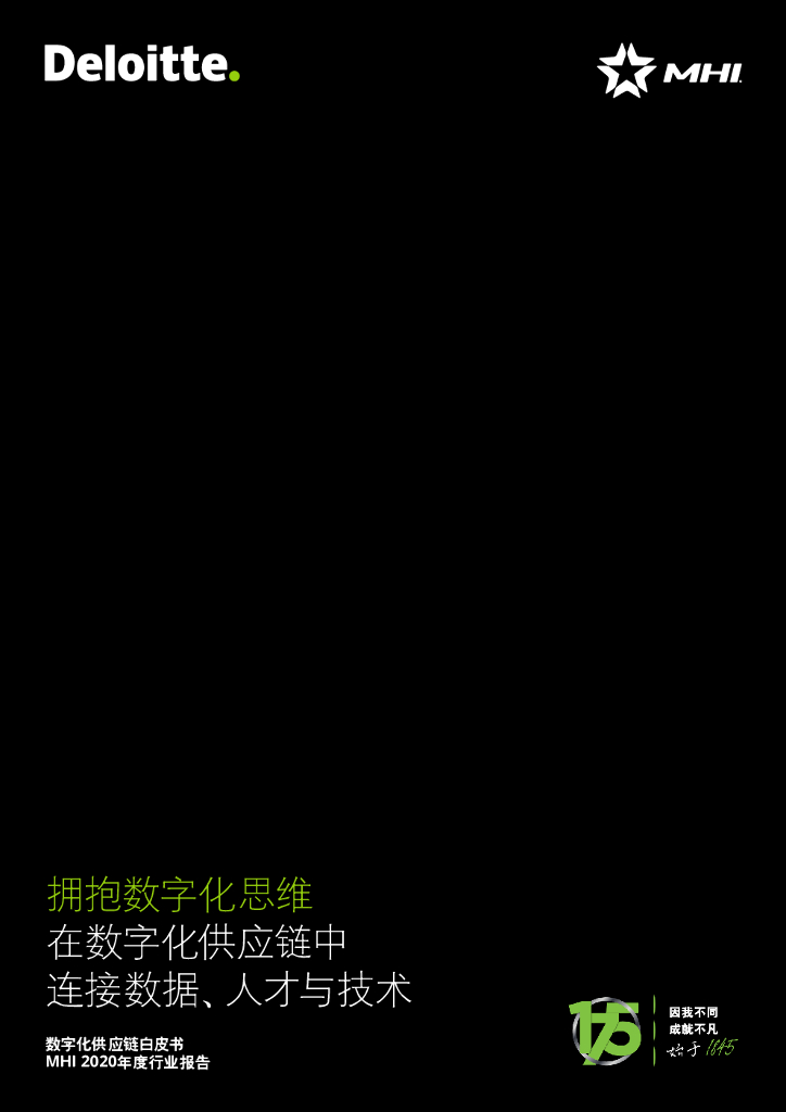 德勤：拥抱数字化思维：在数字化<em>供应链</em>中连接数据、人才与技术 海报