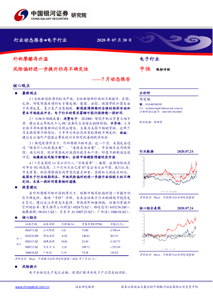 中国银河：电子行业7月动态报告：外部摩擦再升温 风险偏好进一步提升仍存不确定性
