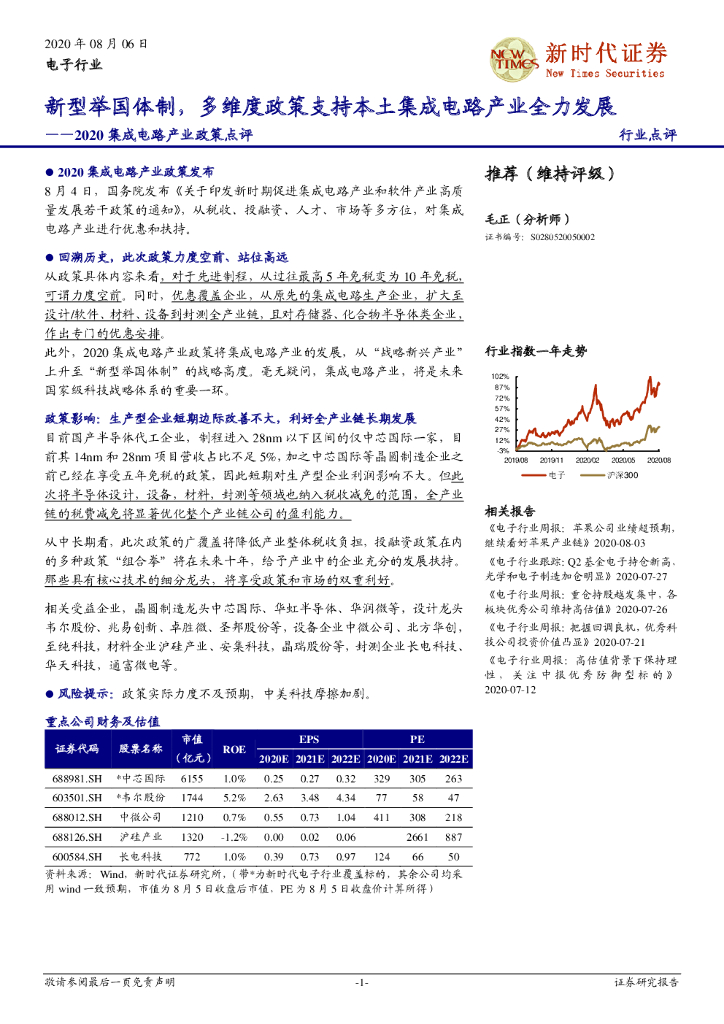 新时代证券：2020集成电路产业政策点评：新型举国体制，多维度政策支持本土集成电路产业全力发展