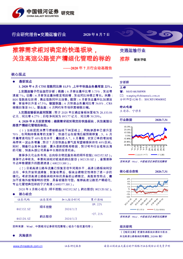 中国银河：交通运输2020年7月行业动态报告：推荐需求相对确定的快递板块，关注高速公路资产精细化管理的标的