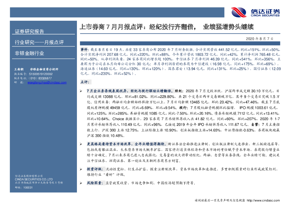 信达证券：上市券商7月月报点评：经纪投行齐翻倍，业绩猛增势头继续