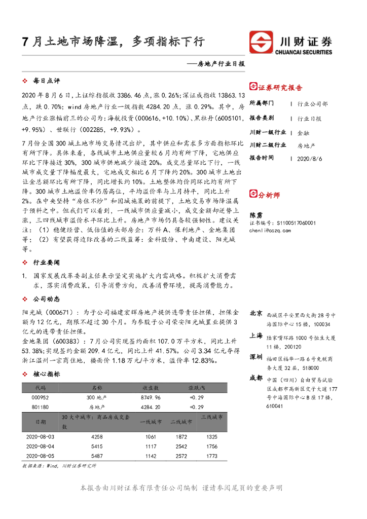 川财证券：房地产行业日报：7月土地市场降温，多项指标下行