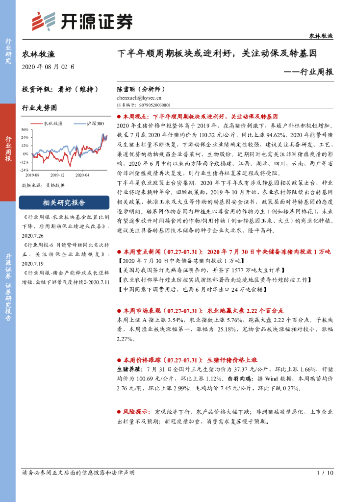 开源证券：农林牧渔行业周报：下半年顺周期板块或迎利好，关注动保及转基因