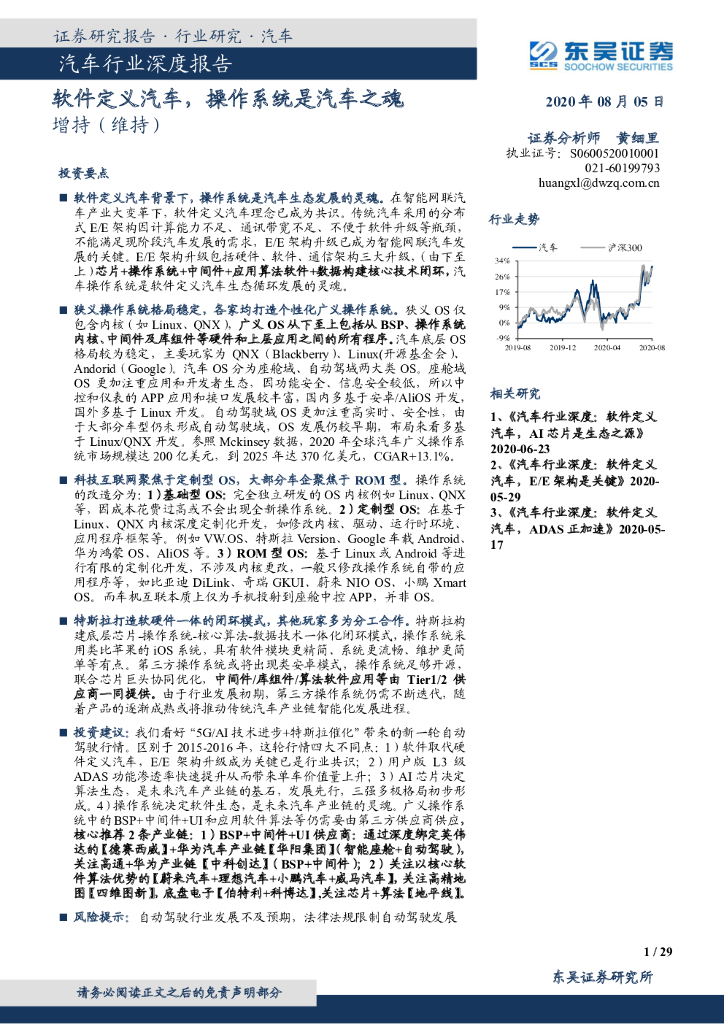 东吴证券：汽车行业深度报告：软件定义汽车，操作系统是汽车之魂