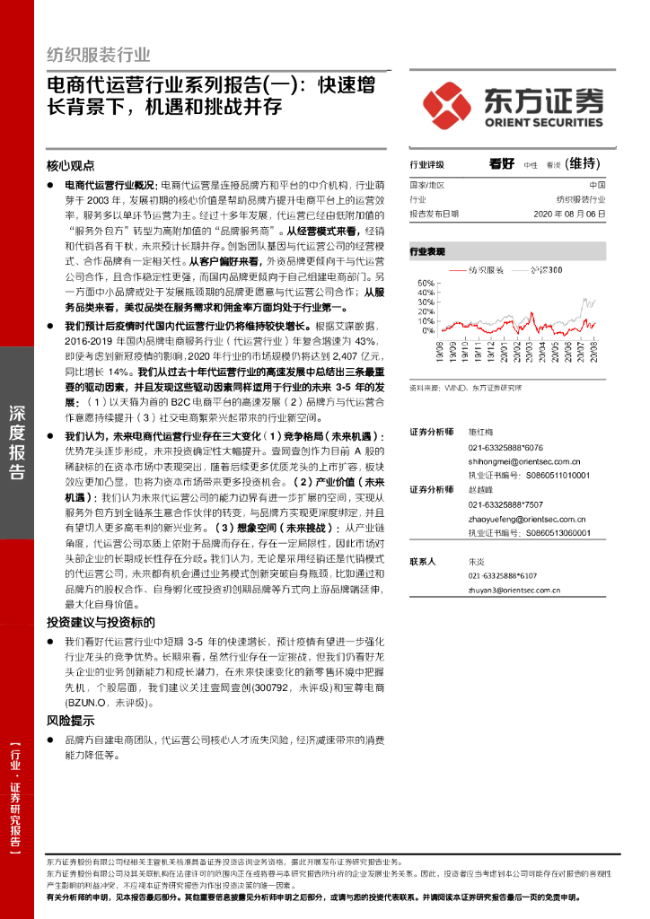 东方证券：纺织服装行业：电商代运营行业系列报告(一)：快速增长背景下，机遇和挑战并存