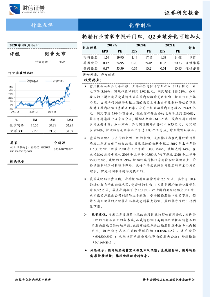 财信证券：化学制品行业点评：轮胎行业首家中报开门红，Q2业绩分化可能加大