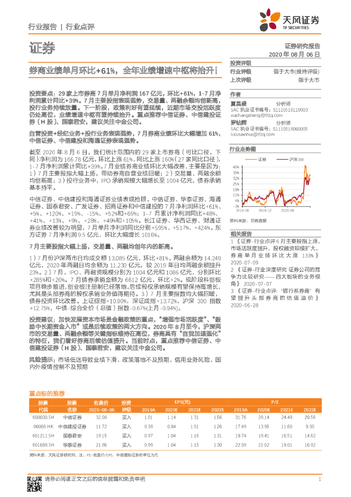 天风证券：证券行业点评：券商业绩单月环比+61%，全年业绩增速中枢将抬升！