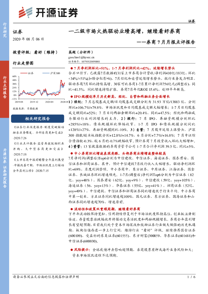 开源证券：券商7月月报点评报告：一二级市场火热驱动业绩高增，继续看好券商