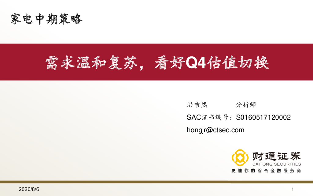 财通证券：家电中期策略：需求温和复苏，看好Q4估值切换