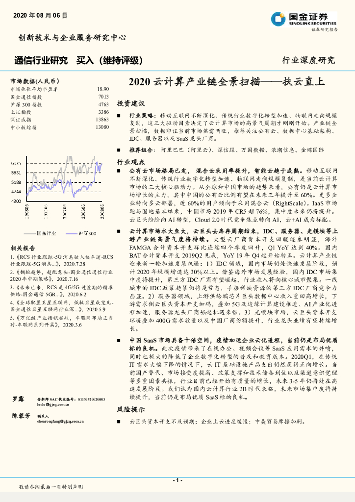 国金证券：通信行业研究：2020云计算产业链全景扫描--扶云直上