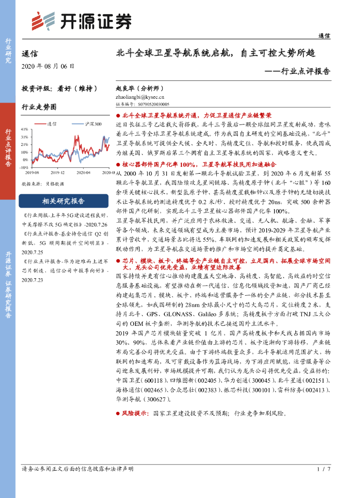 开源证券：通信行业点评报告：北斗全球卫星导航系统启航，自主可控大势所趋