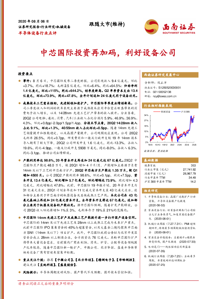 西南证券：半导体设备行业点评：中芯国际投资再加码，利好设备公司