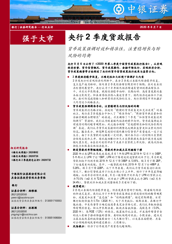 中银证券：央行2季度货政报告：货币政策强调时效和精准性，注重稳增长与防风险的均衡