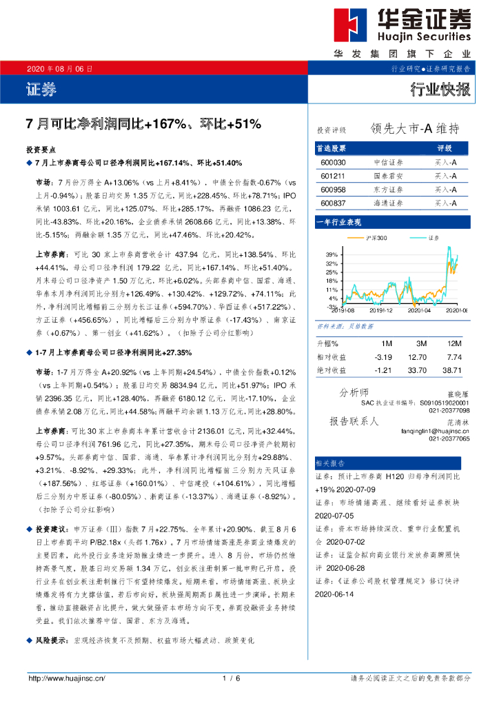 华金证券：证券行业快报：7月可比净利润同比+167%、环比+51%