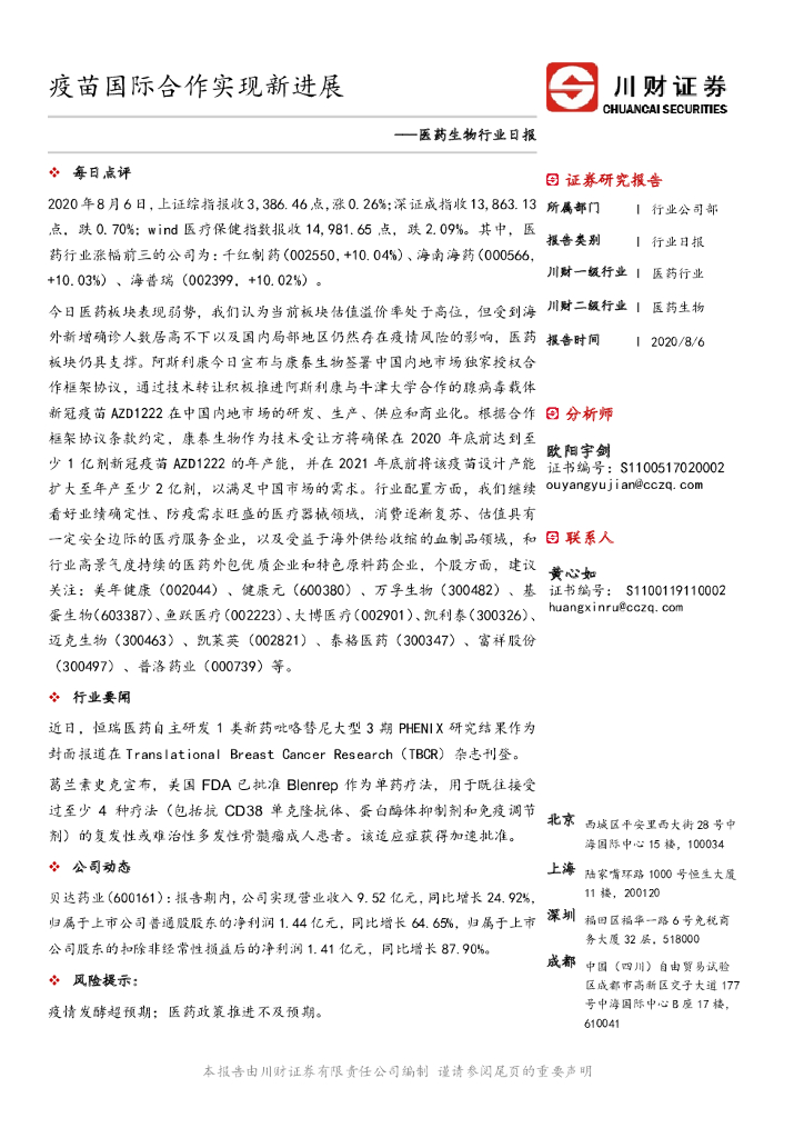 川财证券：医药生物行业日报：疫苗国际合作实现新进展