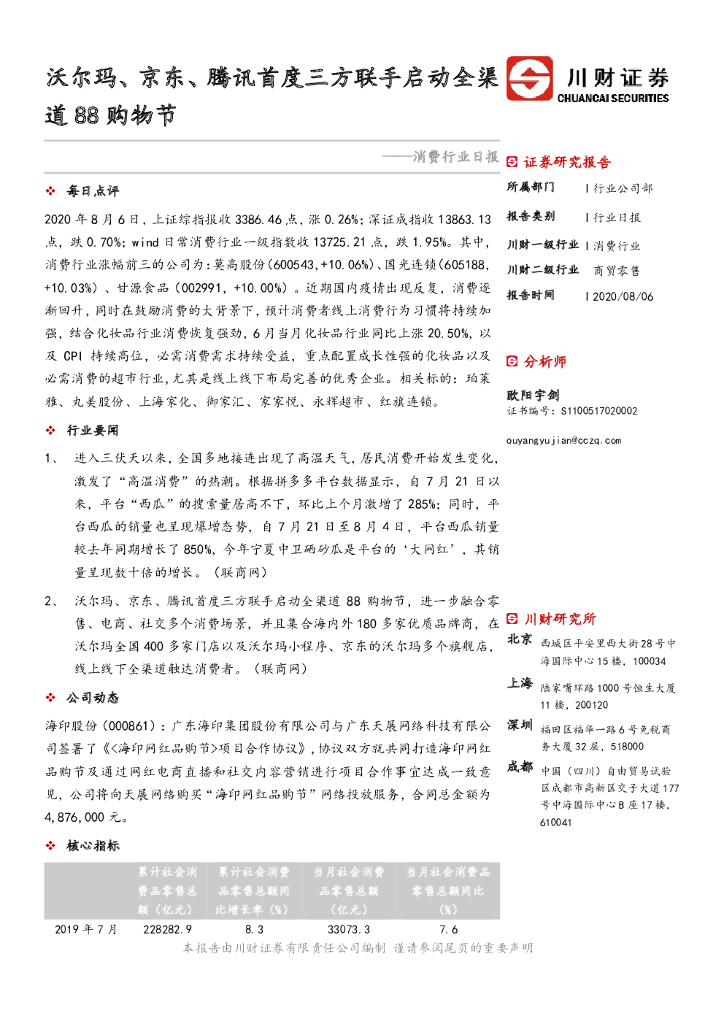 川财证券：消费行业日报：沃尔玛、京东、腾讯首度三方联手启动全渠道88购物节