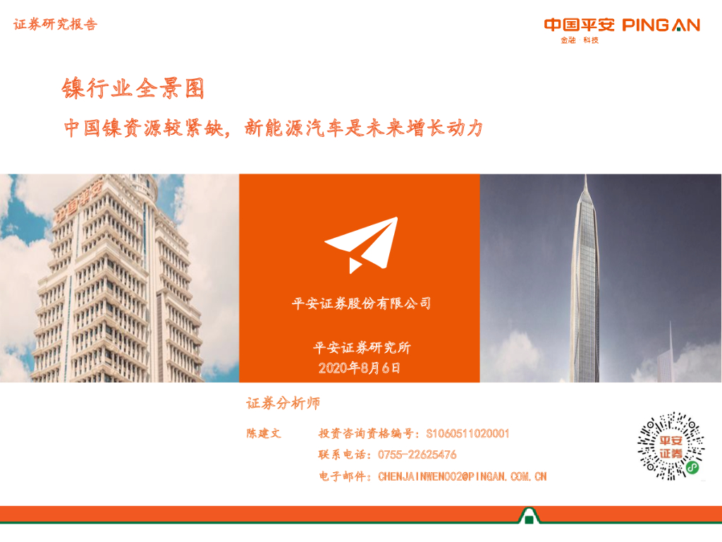 平安证券：镍行业全景图：中国镍资源较紧缺，新能源汽车是未来增长动力