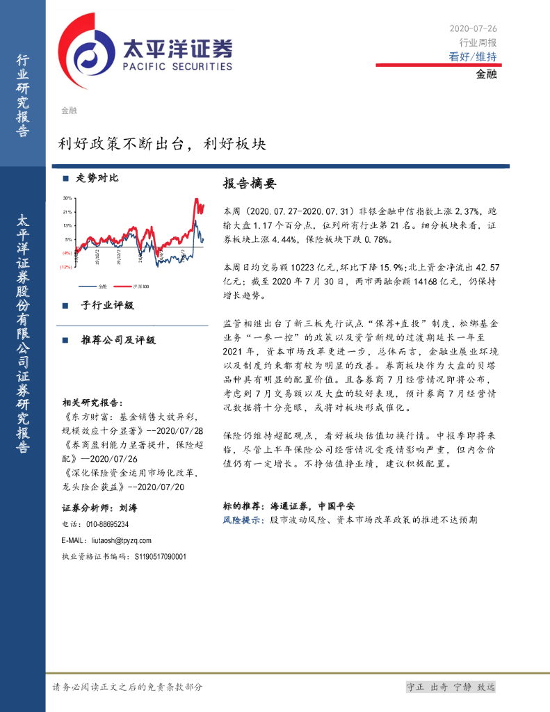 太平洋证券：金融行业周报：利好政策不断出台，利好板块