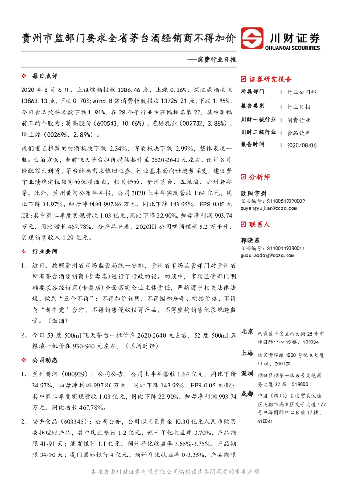 川财证券：消费行业日报：贵州市监部门要求全省茅台酒经销商不得加价