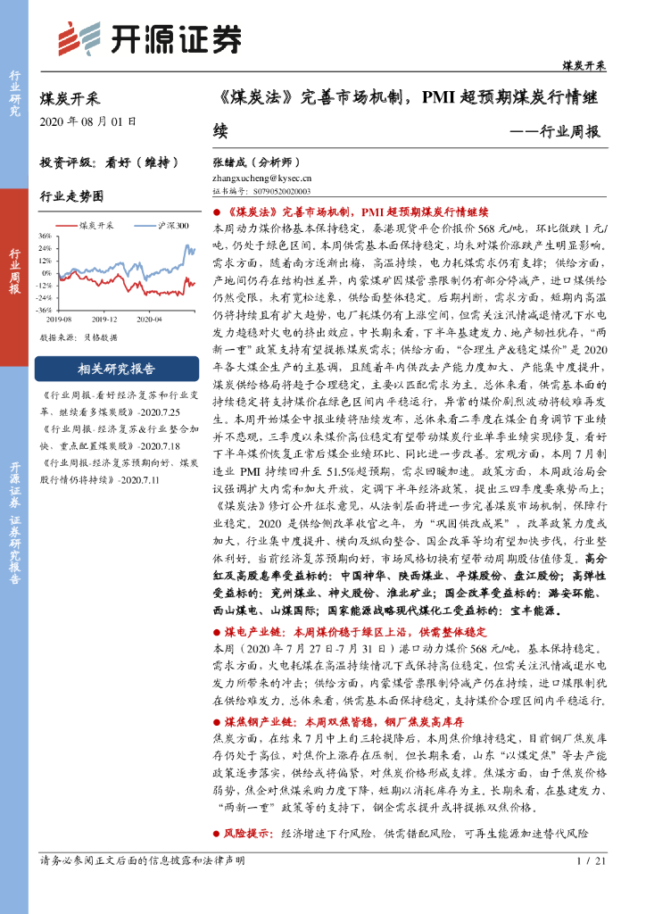 开源证券：煤炭开采行业周报：《煤炭法》完善市场机制，PMI超预期煤炭行情继续