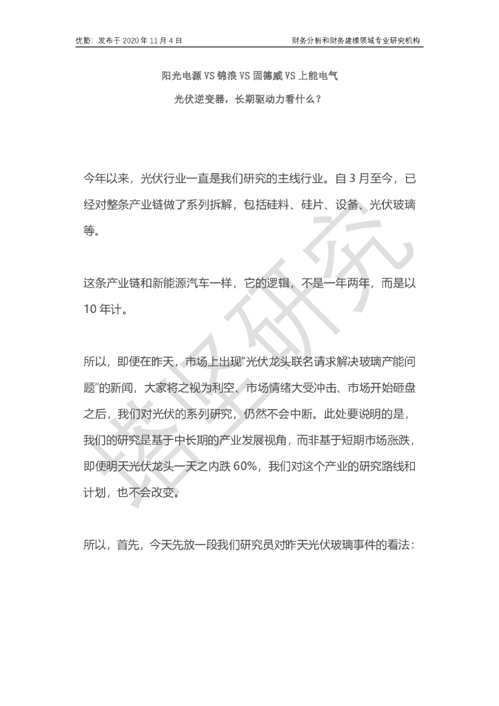 并购优塾：<em>光伏</em>行业：阳光电源VS锦浪VS固德威VS上能电气：<em>光伏</em>逆变器长期驱动力看什么？ 海报