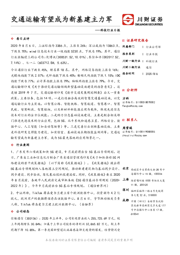 川财证券：科技行业日报：交通运输有望成为新基建主力军