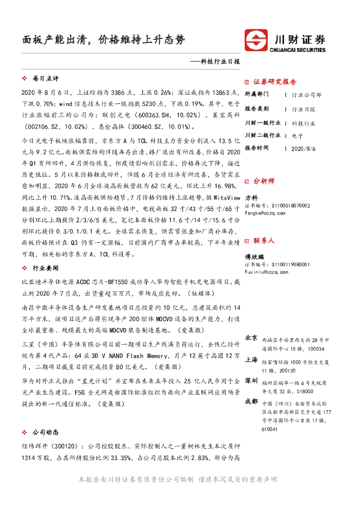 川财证券：科技行业日报：面板产能出清，价格维持上升态势
