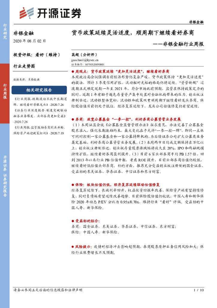 开源证券：非银金融行业周报：货币政策延续灵活适度，顺周期下继续看好券商