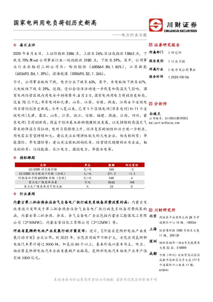 川财证券：电力行业日报：国家电网用电负荷创历史新高
