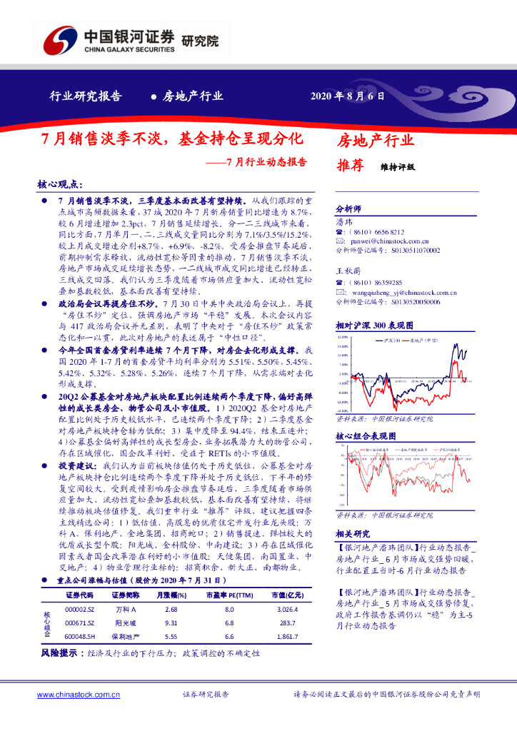 中国银河：房地产7月行业动态报告：7月销售淡季不淡，基金持仓呈现分化