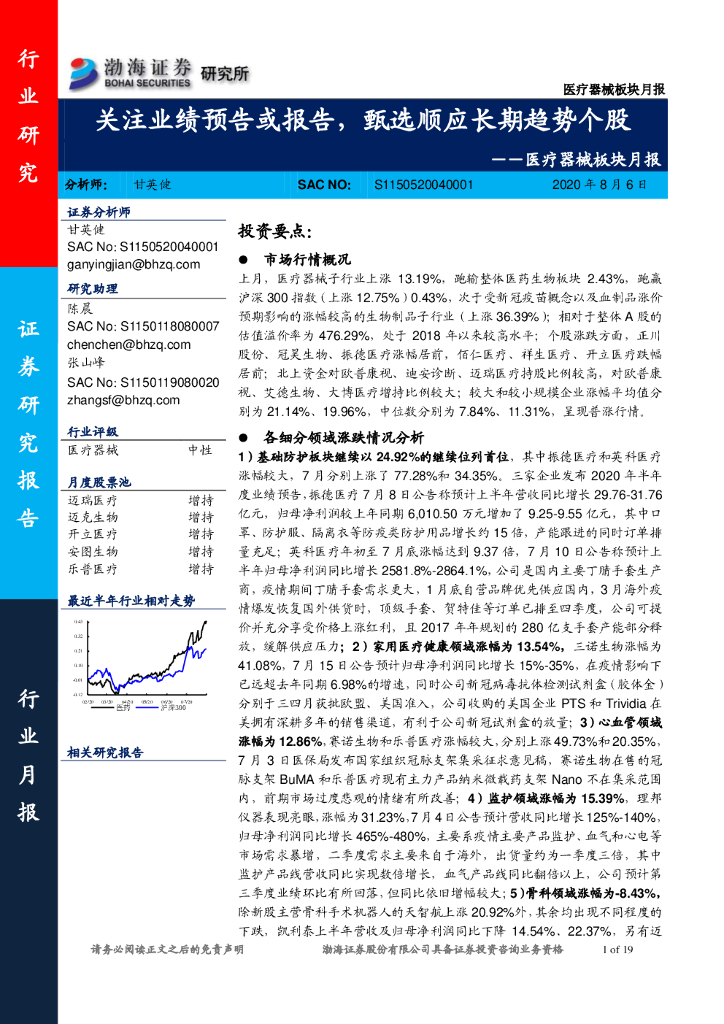 渤海证券：医疗器械板块月报：关注业绩预告或报告，甄选顺应长期趋势个股