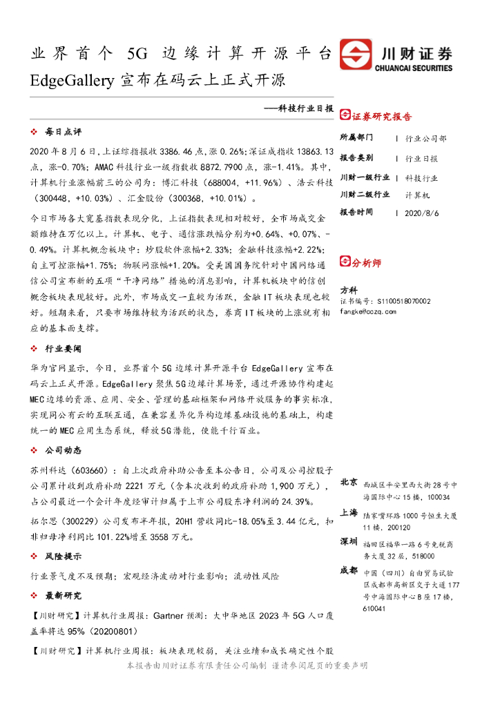 川财证券：科技行业日报：业界首个5G边缘计算开源平台EdgeGallery宣布在码云上正式开源